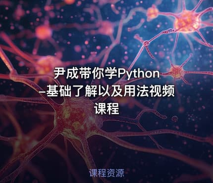 尹成带你学Python-基础了解以及用法视频课程