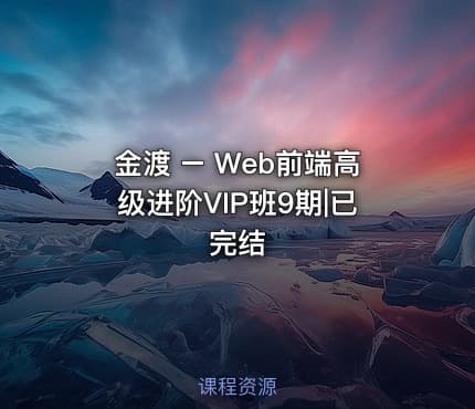 金渡 – Web前端高级进阶VIP班9期|已完结