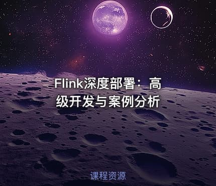 Flink深度部署：高级开发与案例分析