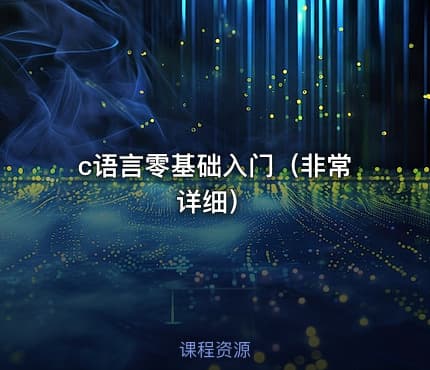 c语言零基础入门（非常详细）
