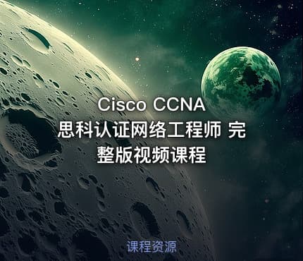 Cisco CCNA 思科认证网络工程师 完整版视频课程