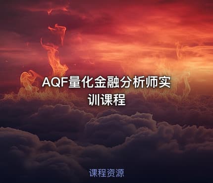 AQF量化金融分析师实训课程