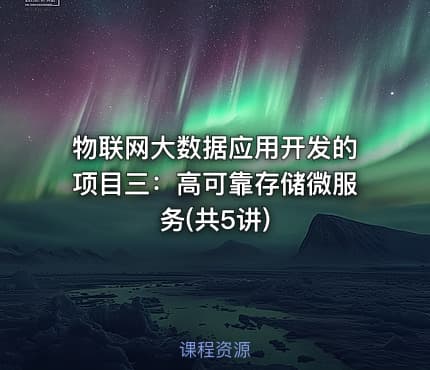 物联网大数据应用开发的项目三：高可靠存储微服务(共5讲)