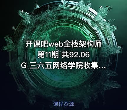 开课吧web全栈架构师第11期 共92.06G 三六五网络学院收集分享