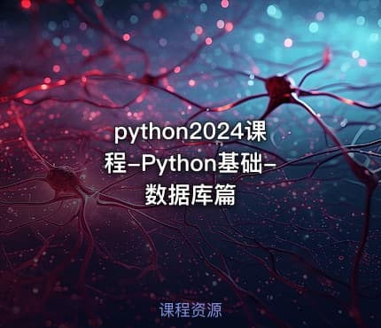 python2024课程-Python基础-数据库篇