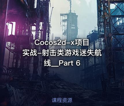 Cocos2d-x项目实战-射击类游戏迷失航线__Part 6