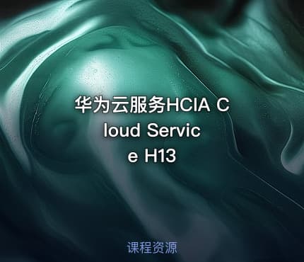 华为云服务HCIA Cloud Service H13