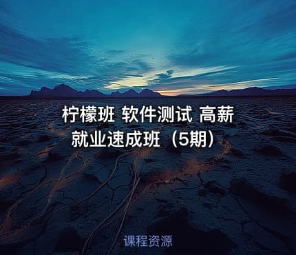 柠檬班 软件测试 高薪就业速成班（5期）