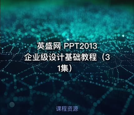 英盛网 PPT2013企业级设计基础教程（31集）