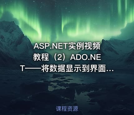 ASP.NET实例视频教程（2）ADO.NET——将数据显示到界面上