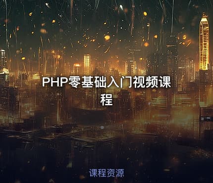 PHP零基础入门视频课程