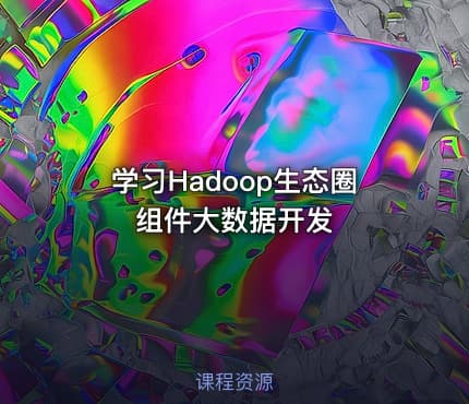 学习Hadoop生态圈组件大数据开发