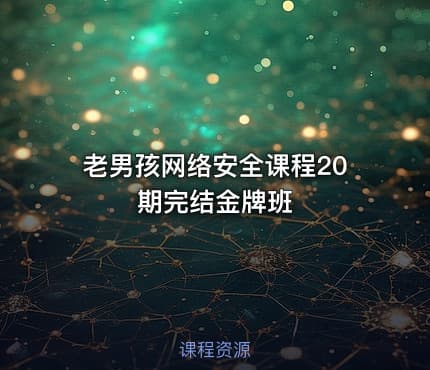 老男孩网络安全课程20期完结金牌班
