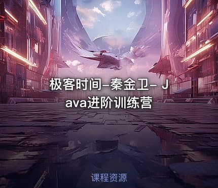 极客时间-秦金卫- Java进阶训练营