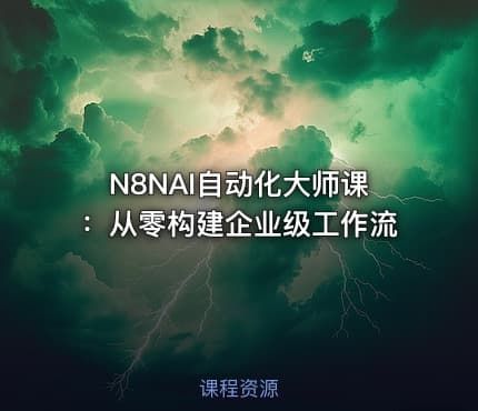 N8NAI自动化大师课：从零构建企业级工作流