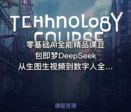 零基础AI全能精品课豆包即梦DeepSeek从生图生视频到数字人全流程