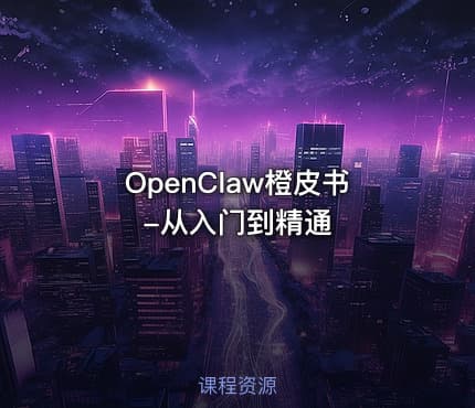 OpenClaw橙皮书-从入门到精通.pdf