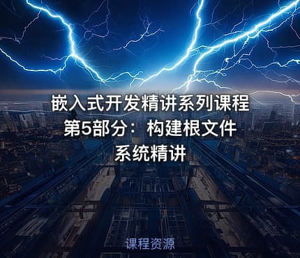 嵌入式开发精讲系列课程 第5部分：构建根文件系统精讲