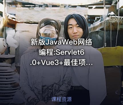 新版JavaWeb网络编程:Servlet6.0+Vue3+最佳项目实战