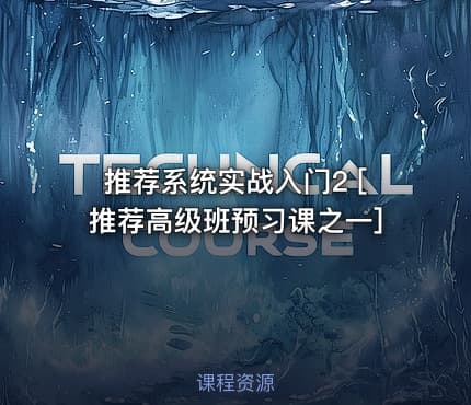 推荐系统实战入门2 [推荐高级班预习课之一]
