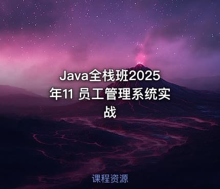 Java全栈班2025年11 员工管理系统实战