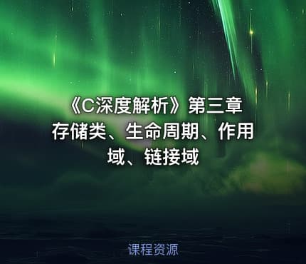 《C深度解析》第三章 存储类、生命周期、作用域、链接域
