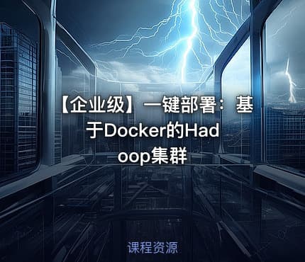 【企业级】一键部署：基于Docker的Hadoop集群