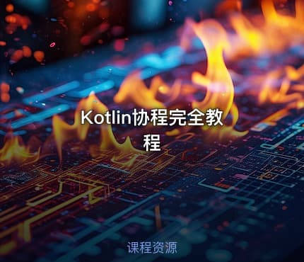 Kotlin协程完全教程