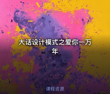 大话设计模式之爱你一万年