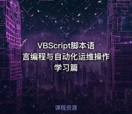 VBScript脚本语言编程与自动化运维操作学习篇