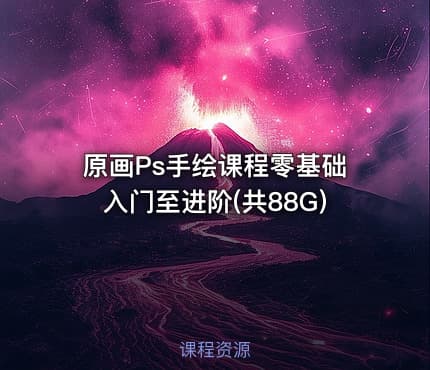 原画Ps手绘课程零基础入门至进阶(共88G)