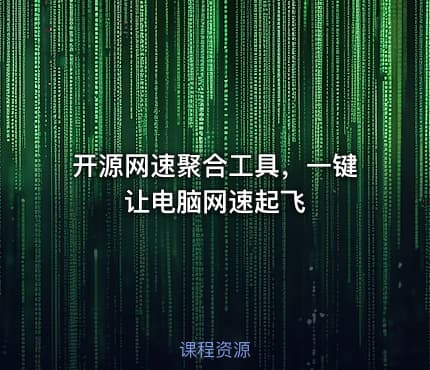 开源网速聚合工具，一键让电脑网速起飞