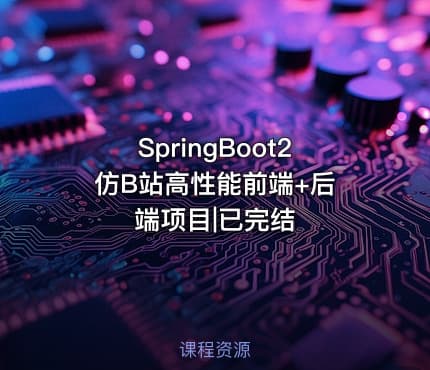SpringBoot2 仿B站高性能前端+后端项目|已完结