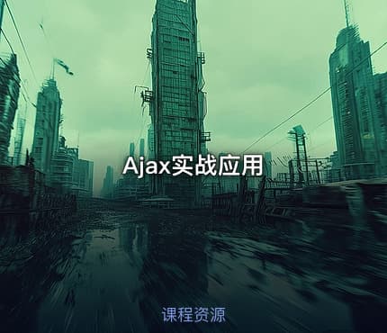 Ajax实战应用