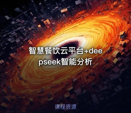 智慧餐饮云平台+deepseek智能分析