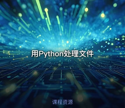 用Python处理文件