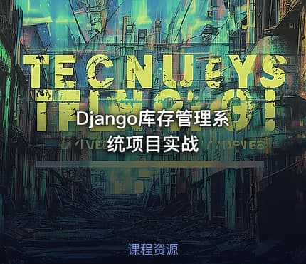 Django库存管理系统项目实战