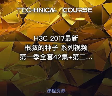 H3C 2017最新 根叔的种子 系列视频 第一季全套42集+第二季18集