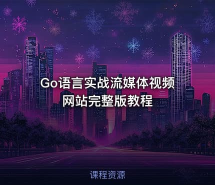 Go语言实战流媒体视频网站完整版教程