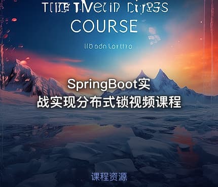 SpringBoot实战实现分布式锁视频课程