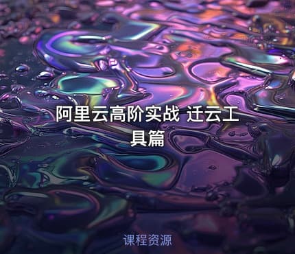 阿里云高阶实战 迁云工具篇