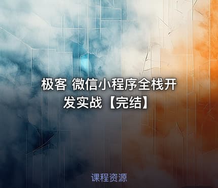 极客 微信小程序全栈开发实战【完结】