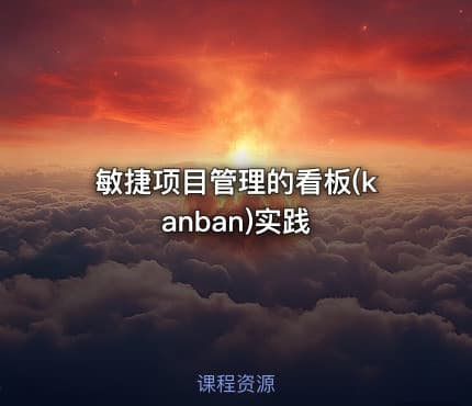 敏捷项目管理的看板(kanban)实践