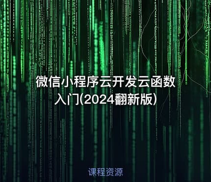 微信小程序云开发云函数入门(2024翻新版)