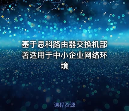 基于思科路由器交换机部署适用于中小企业网络环境