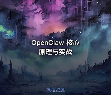 OpenClaw 核心原理与实战