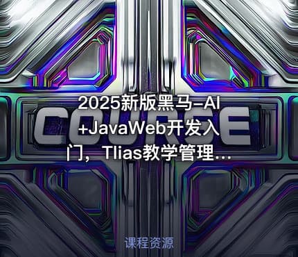 2025新版黑马-AI+JavaWeb开发入门，Tlias教学管理系统项目实战全套视频【VIP】