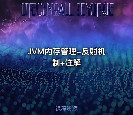 JVM内存管理+反射机制+注解