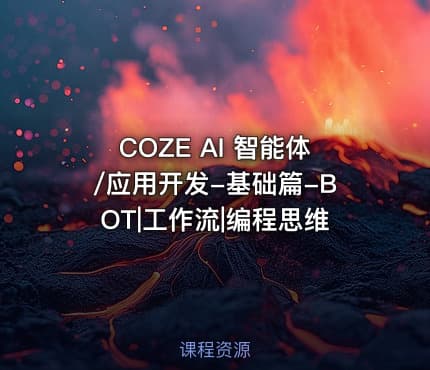 COZE AI 智能体/应用开发-基础篇-BOT|工作流|编程思维