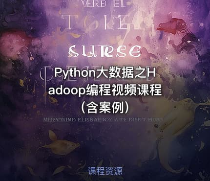 Python大数据之Hadoop编程视频课程（含案例）